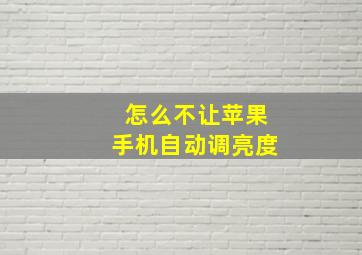 怎么不让苹果手机自动调亮度