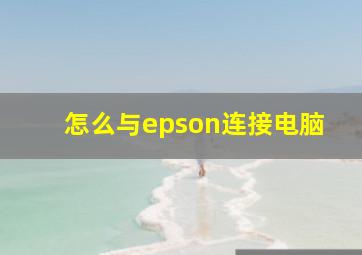 怎么与epson连接电脑