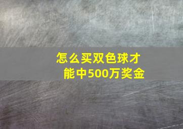 怎么买双色球才能中500万奖金