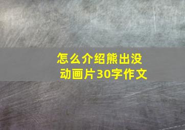 怎么介绍熊出没动画片30字作文