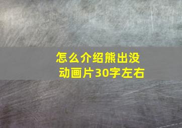 怎么介绍熊出没动画片30字左右