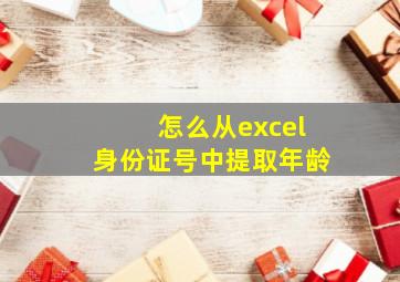 怎么从excel身份证号中提取年龄