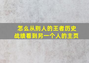 怎么从别人的王者历史战绩看到另一个人的主页