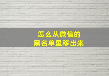 怎么从微信的黑名单里移出来