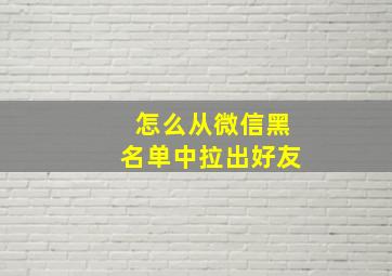 怎么从微信黑名单中拉出好友