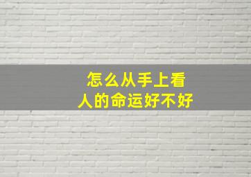 怎么从手上看人的命运好不好