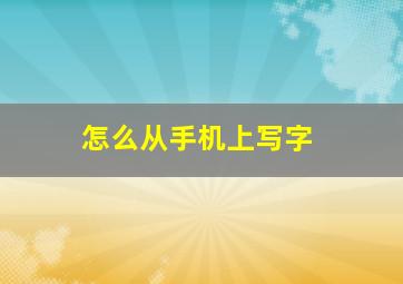 怎么从手机上写字