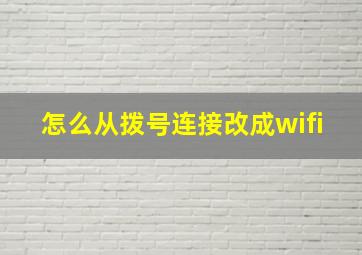 怎么从拨号连接改成wifi