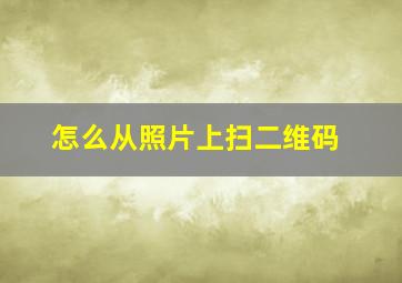 怎么从照片上扫二维码