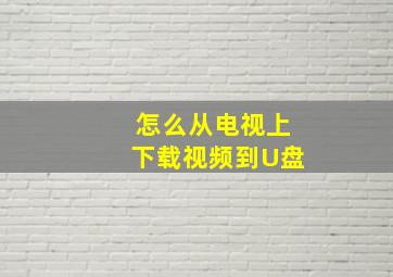 怎么从电视上下载视频到U盘