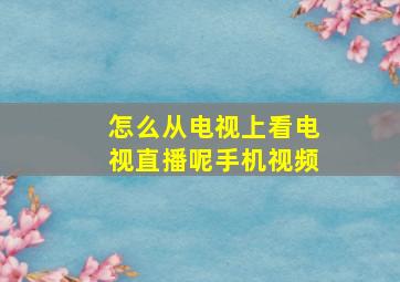 怎么从电视上看电视直播呢手机视频