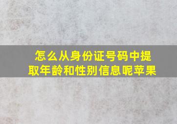 怎么从身份证号码中提取年龄和性别信息呢苹果