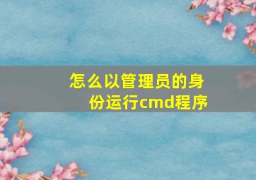 怎么以管理员的身份运行cmd程序