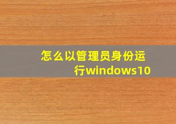 怎么以管理员身份运行windows10