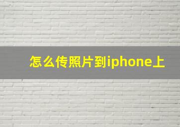 怎么传照片到iphone上