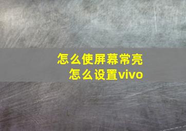 怎么使屏幕常亮怎么设置vivo