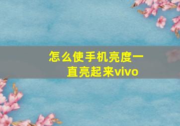 怎么使手机亮度一直亮起来vivo