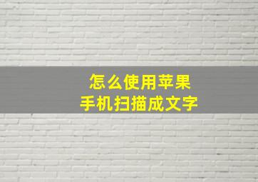 怎么使用苹果手机扫描成文字