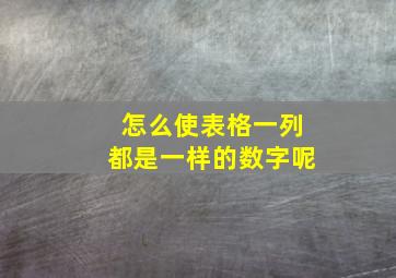 怎么使表格一列都是一样的数字呢