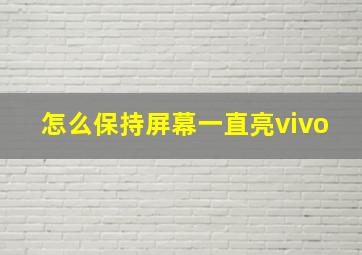 怎么保持屏幕一直亮vivo