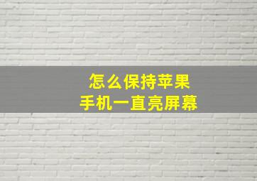 怎么保持苹果手机一直亮屏幕