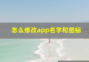 怎么修改app名字和图标