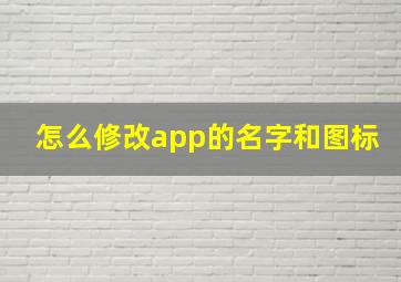 怎么修改app的名字和图标