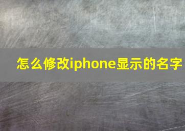 怎么修改iphone显示的名字