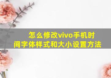 怎么修改vivo手机时间字体样式和大小设置方法