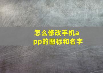 怎么修改手机app的图标和名字