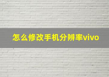 怎么修改手机分辨率vivo