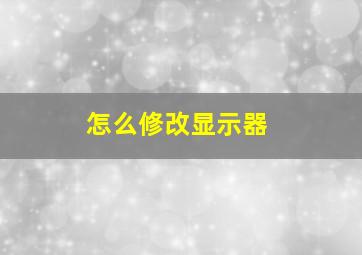 怎么修改显示器