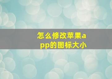 怎么修改苹果app的图标大小