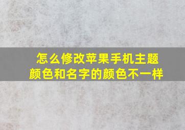 怎么修改苹果手机主题颜色和名字的颜色不一样