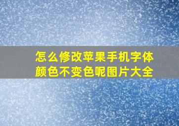 怎么修改苹果手机字体颜色不变色呢图片大全