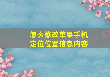 怎么修改苹果手机定位位置信息内容