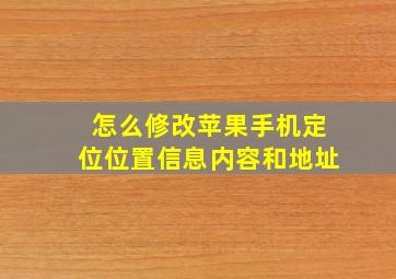 怎么修改苹果手机定位位置信息内容和地址