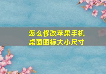 怎么修改苹果手机桌面图标大小尺寸