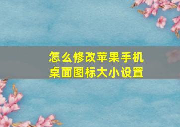 怎么修改苹果手机桌面图标大小设置