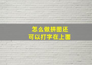 怎么做拼图还可以打字在上面