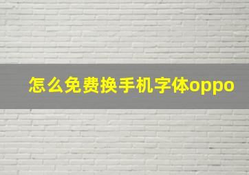 怎么免费换手机字体oppo