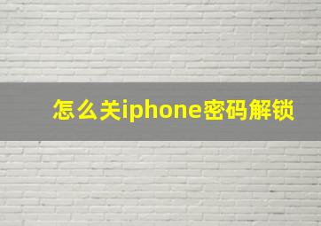 怎么关iphone密码解锁