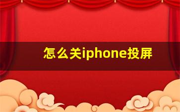 怎么关iphone投屏