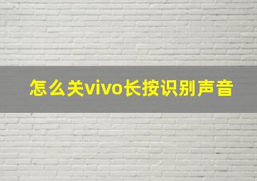 怎么关vivo长按识别声音