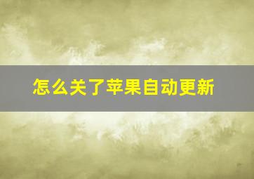 怎么关了苹果自动更新