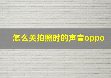 怎么关拍照时的声音oppo