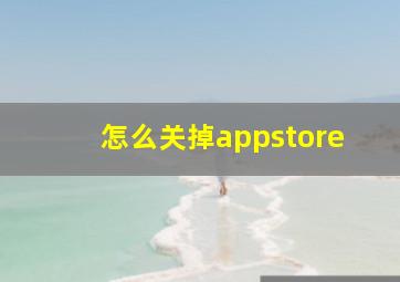 怎么关掉appstore