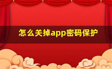 怎么关掉app密码保护