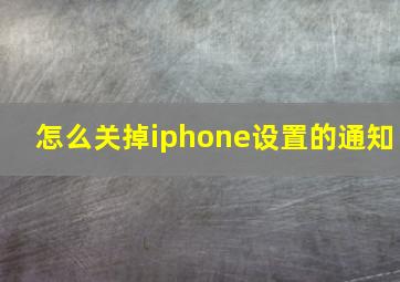 怎么关掉iphone设置的通知