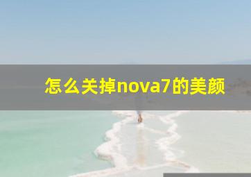 怎么关掉nova7的美颜